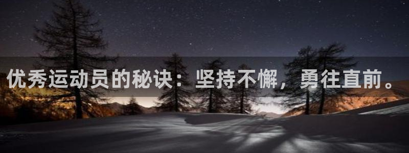 球友会体育：优秀运动员的秘诀：坚持不懈，勇往直前。