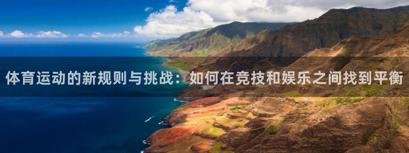 球友会体育最新版下载：体育运动的新规则与挑战：如何在竞技和娱乐之间找到平衡