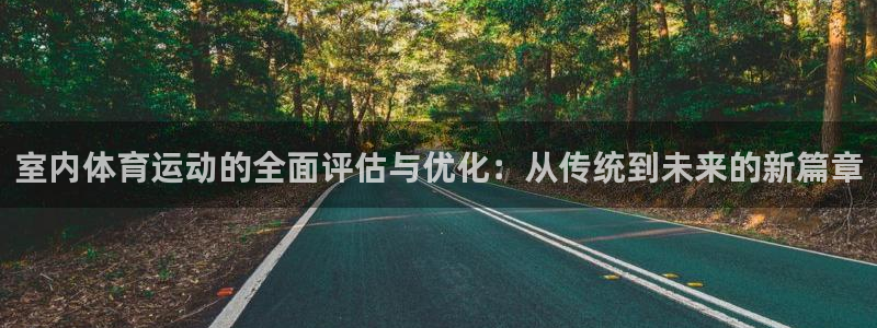 球友会体育最新版下载：室内体育运动的全面评估与优化：从传统到未来的新篇章