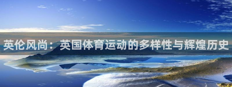 球友会体育最新版下载：英伦风尚：英国体育运动的多样性与辉煌历史