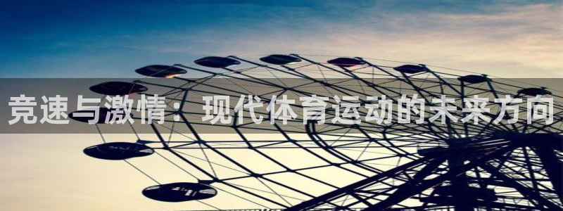 球友会体育官网：竞速与激情：现代体育运动的未来方向